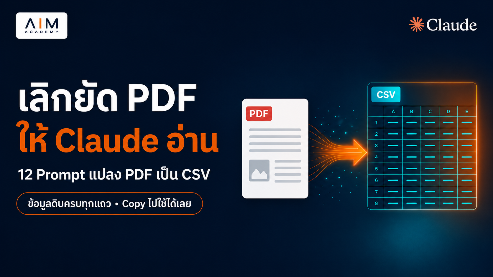 12 Prompt แปลง PDF เป็น CSV ให้ Claude วิเคราะห์ต่อได้ทันที