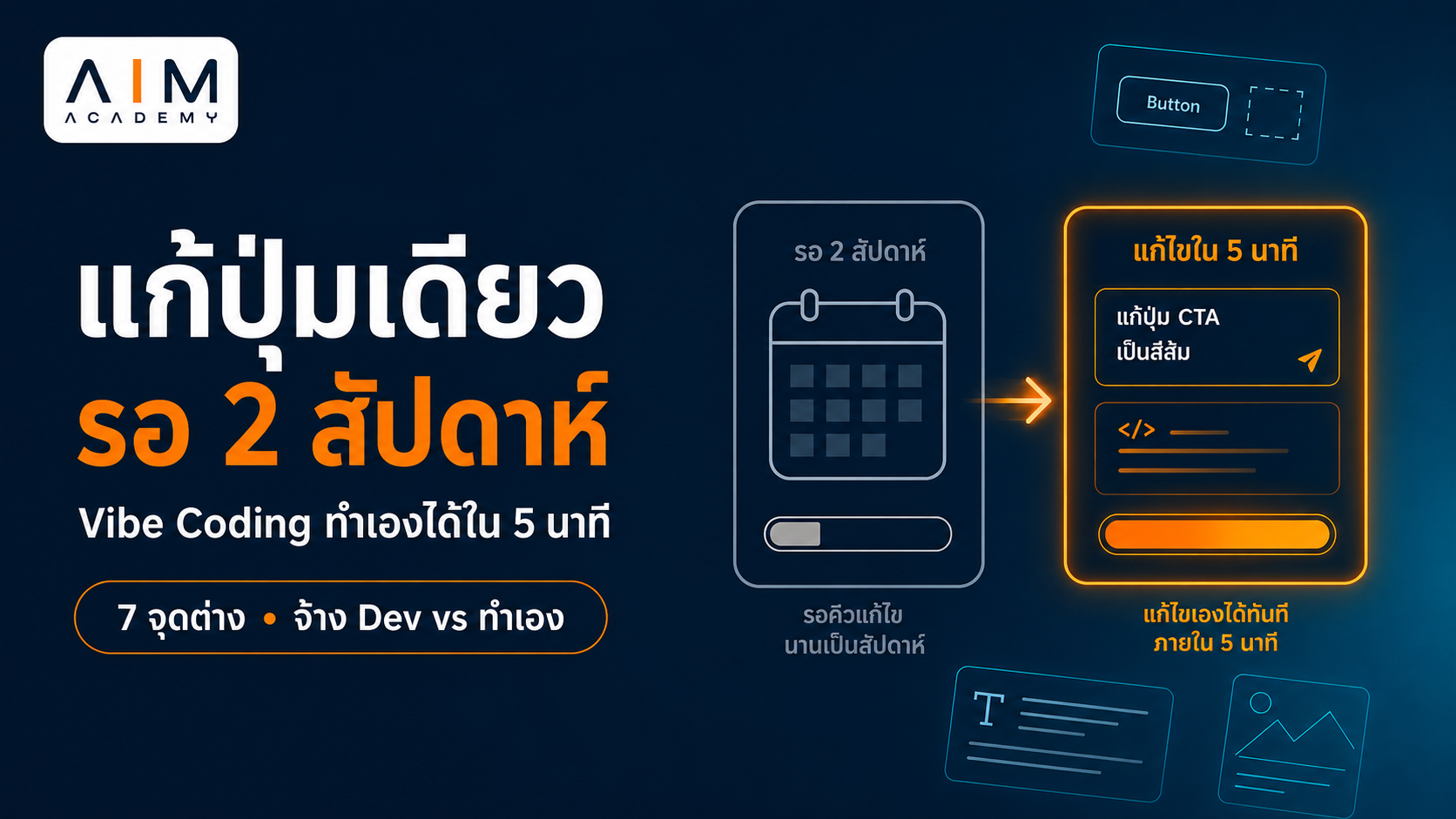 เปรียบเทียบการจ้าง Developer กับการใช้ Vibe Coding สำหรับเจ้าของ SME ที่ต้องการแก้ไขเว็บไซต์ได้เอง
