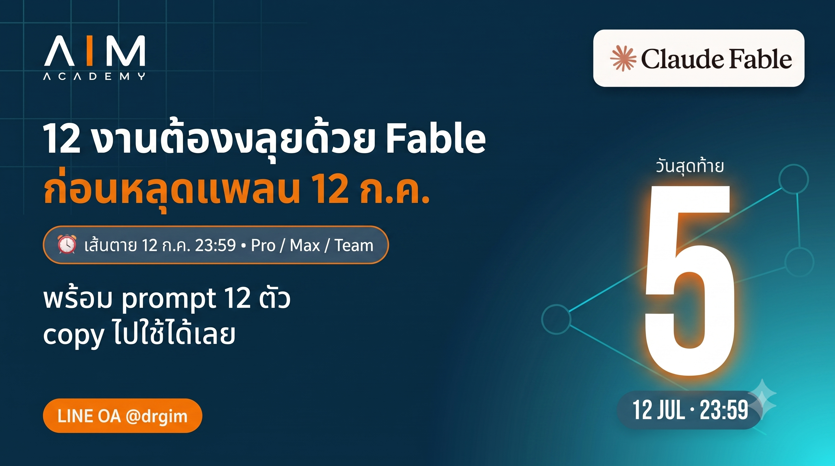 ตัวอักษร Fable 5 และ Claude Mythos ที่มีเครื่องหมายนับถอยหลัง วันที่ 12 ก.ค. 2026 พร้อมรายการ 12 งานการตลาดที่ต้องดำเนินการ