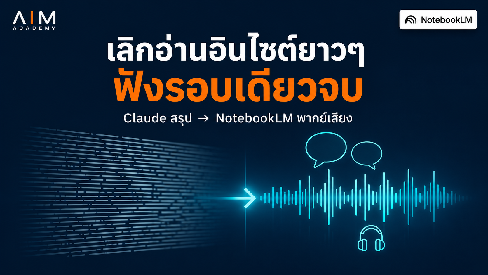คนใช้สมาร์ทโฟนฟังเสียงจาก NotebookLM ขณะนั่งพักผ่อน แสดงการแปลงข้อมูลอินไซต์ยาวเป็นรูปแบบเสียงที่สะดวก