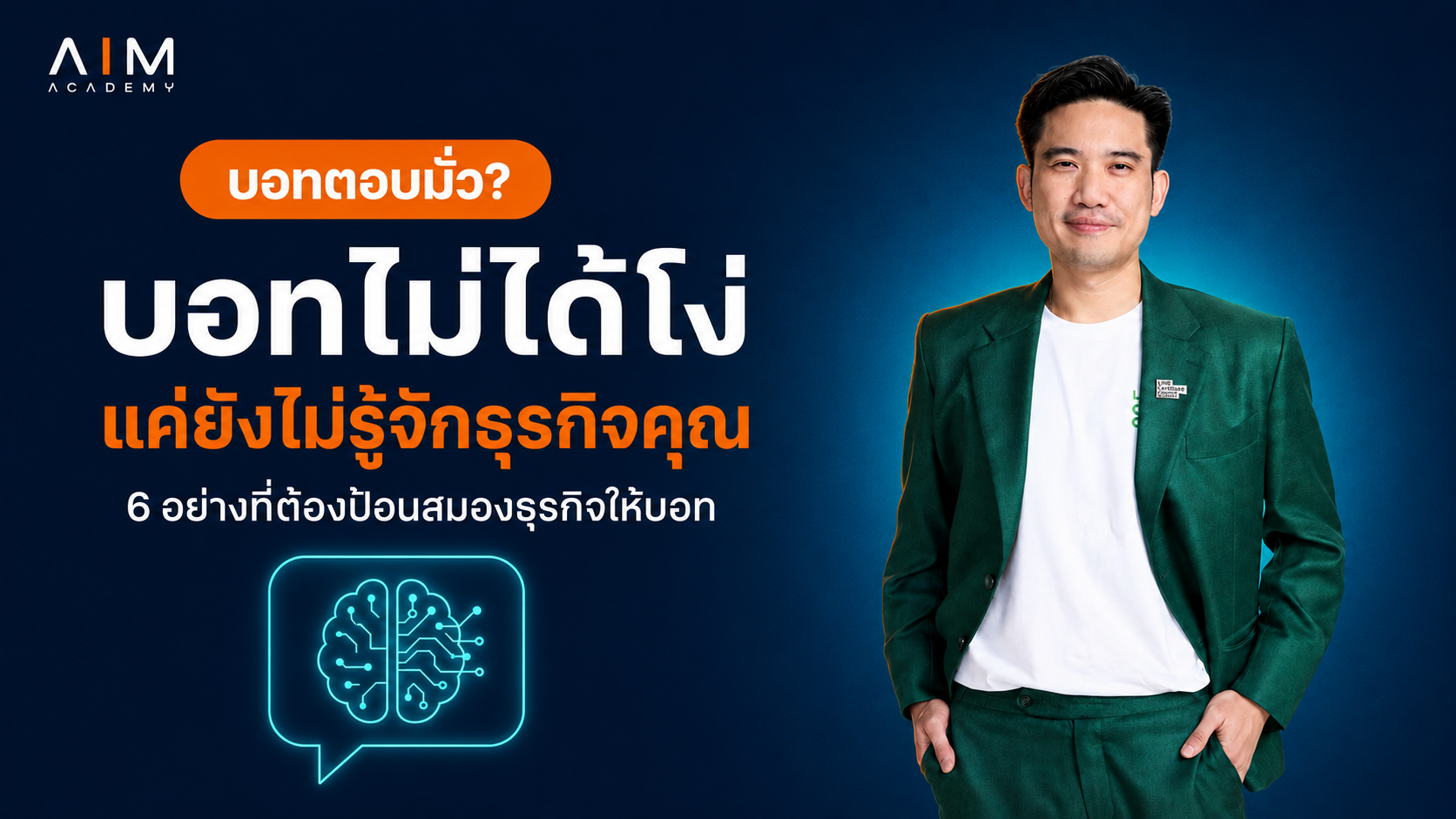 บอทแชทตอบคำถามลูกค้าผ่านหน้าจอ แสดงการสื่อสารระหว่างระบบอัตโนมัติและผู้ใช้