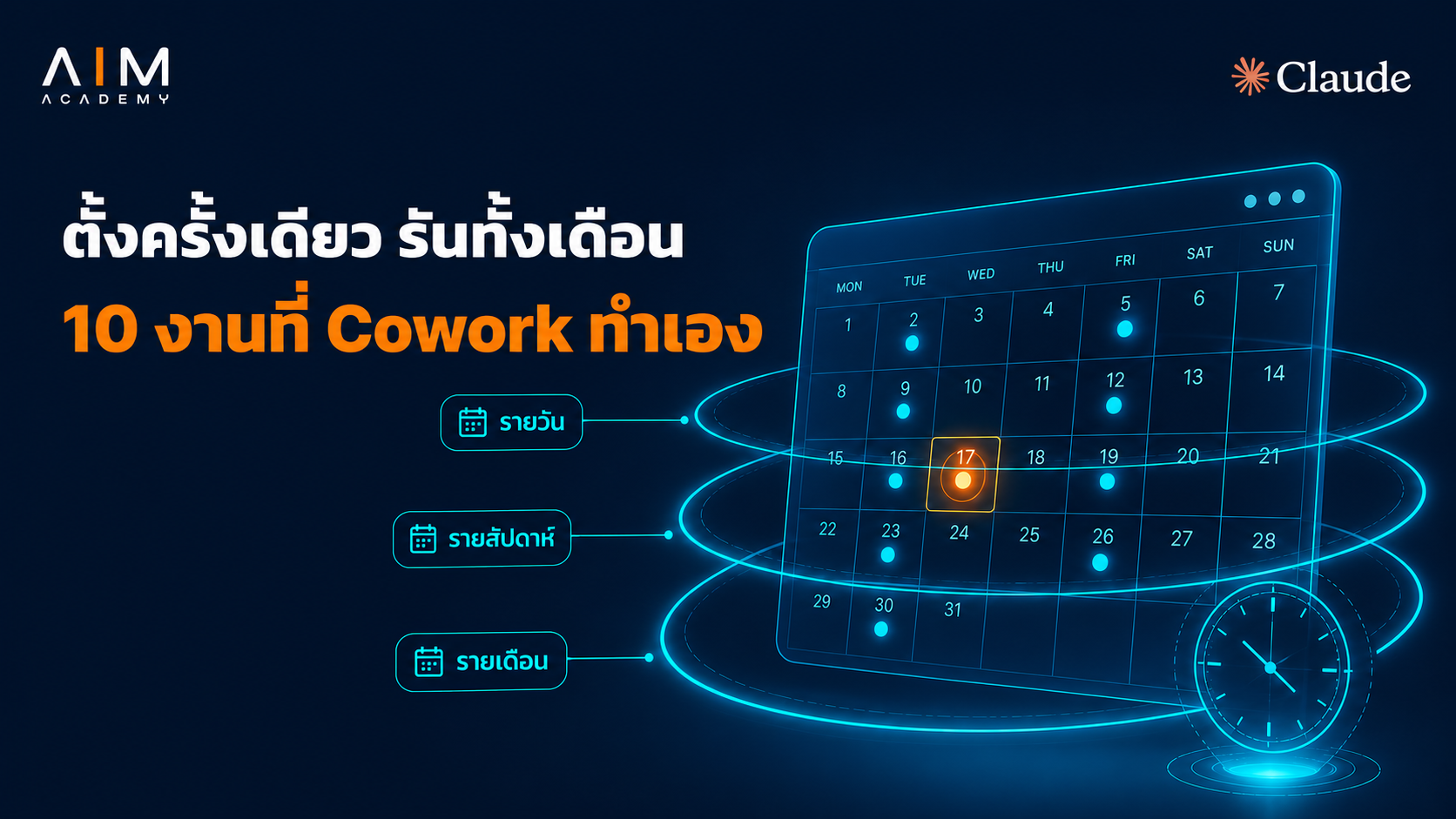 เจ้าของธุรกิจ SME ใช้ AI Cowork ตั้งงานอัตโนมัติเพื่อสรุปยอด เฝ้าโฆษณา และจัดการงานค้างทุกวัน ทุกสัปดาห์ ทุกเดือน