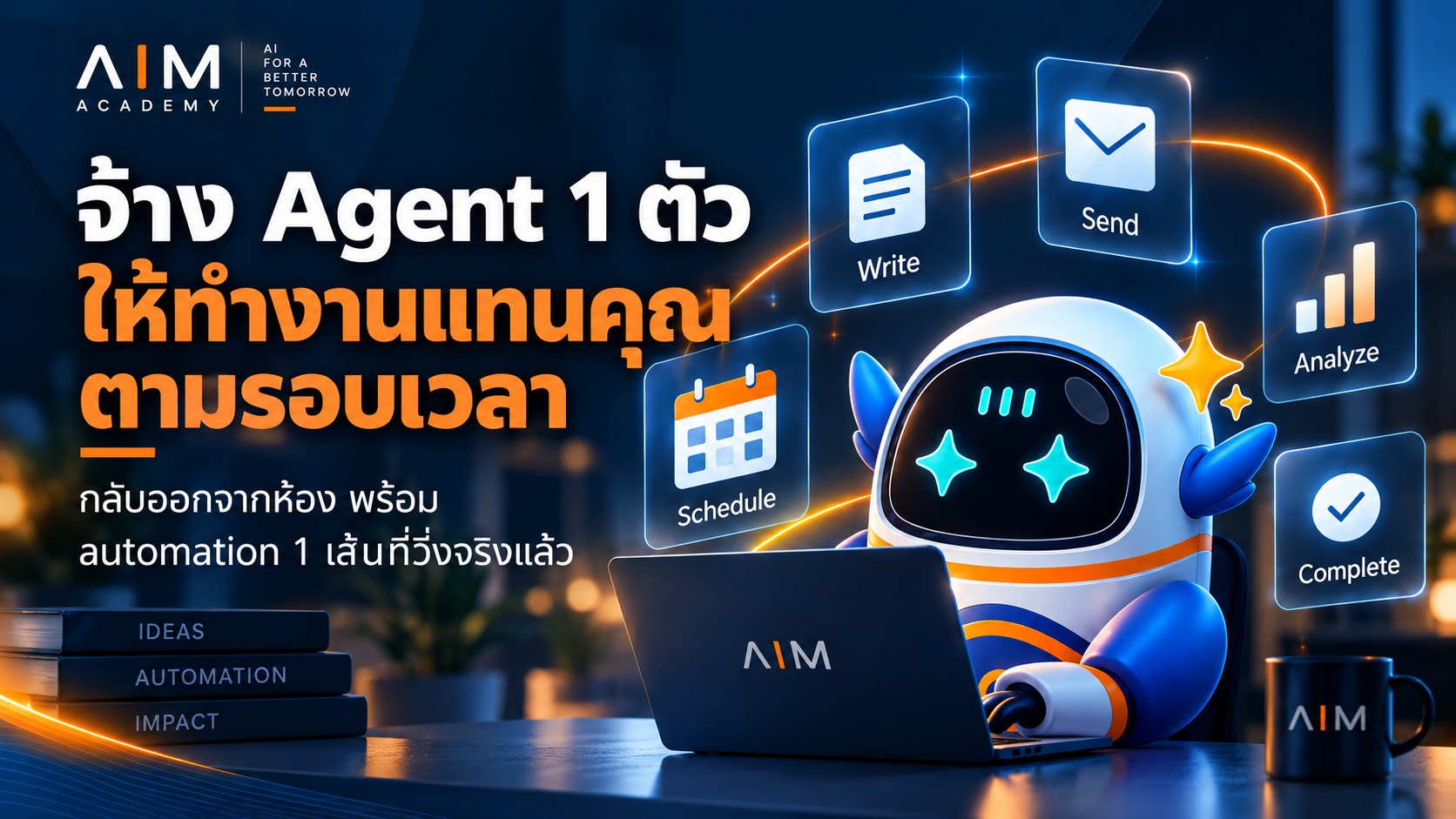 หุ่นยนต์ AI ทำงานบนคอมพิวเตอร์ แสดงถึงการใช้ AI Agent ในการทำงานแทนมนุษย์อย่างต่อเนื่อง