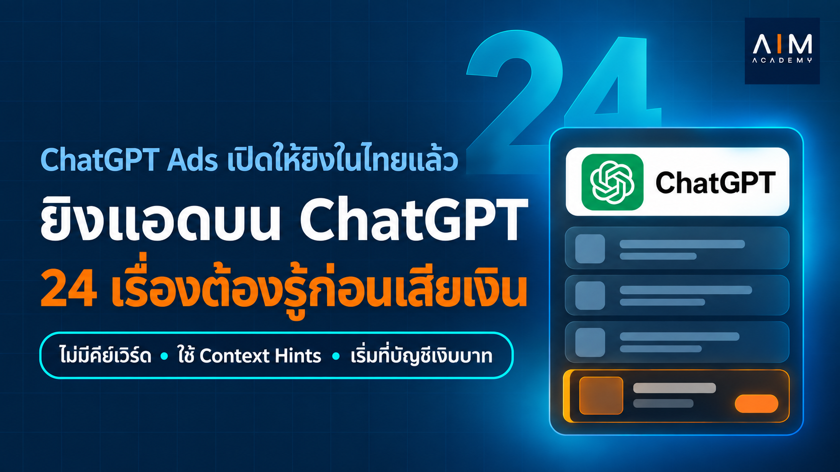 หน้าจอแสดงแดชบอร์ด ChatGPT Ads พร้อมกราฟสถิติและตัวเลขประสิทธิภาพโฆษณา สำหรับการตั้งค่าและจัดการแคมเปญโฆษณา