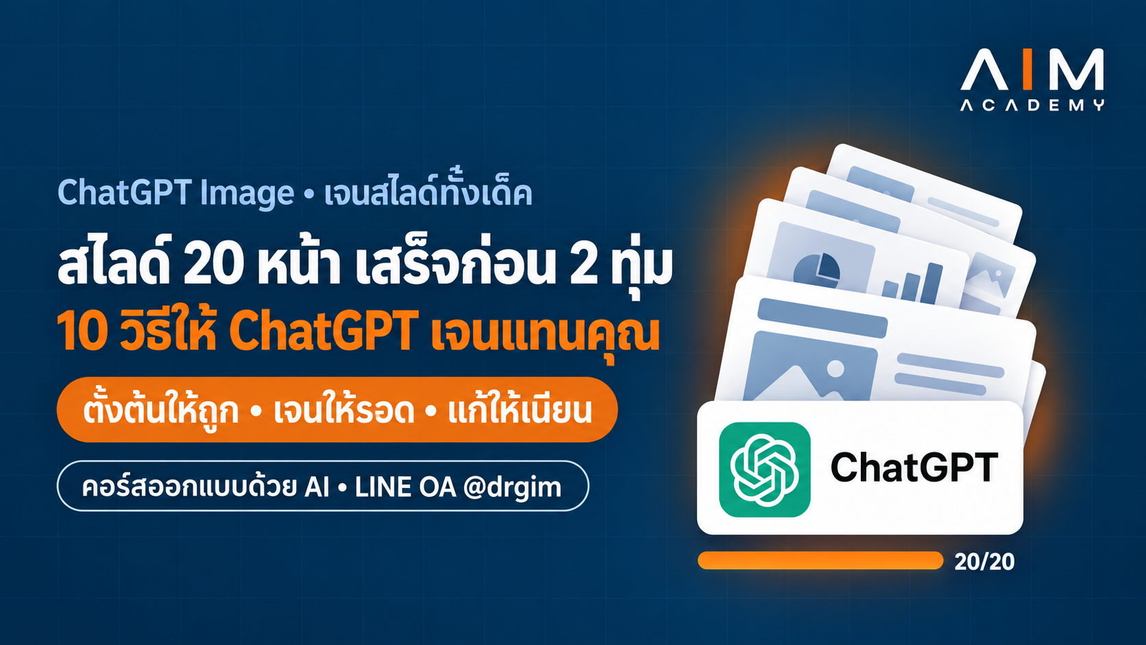 คนใช้ ChatGPT สร้างสไลด์นำเสนอบนคอมพิวเตอร์ด้วย AI ประหยัดเวลาจนเสร็จก่อนสองทุ่ม
