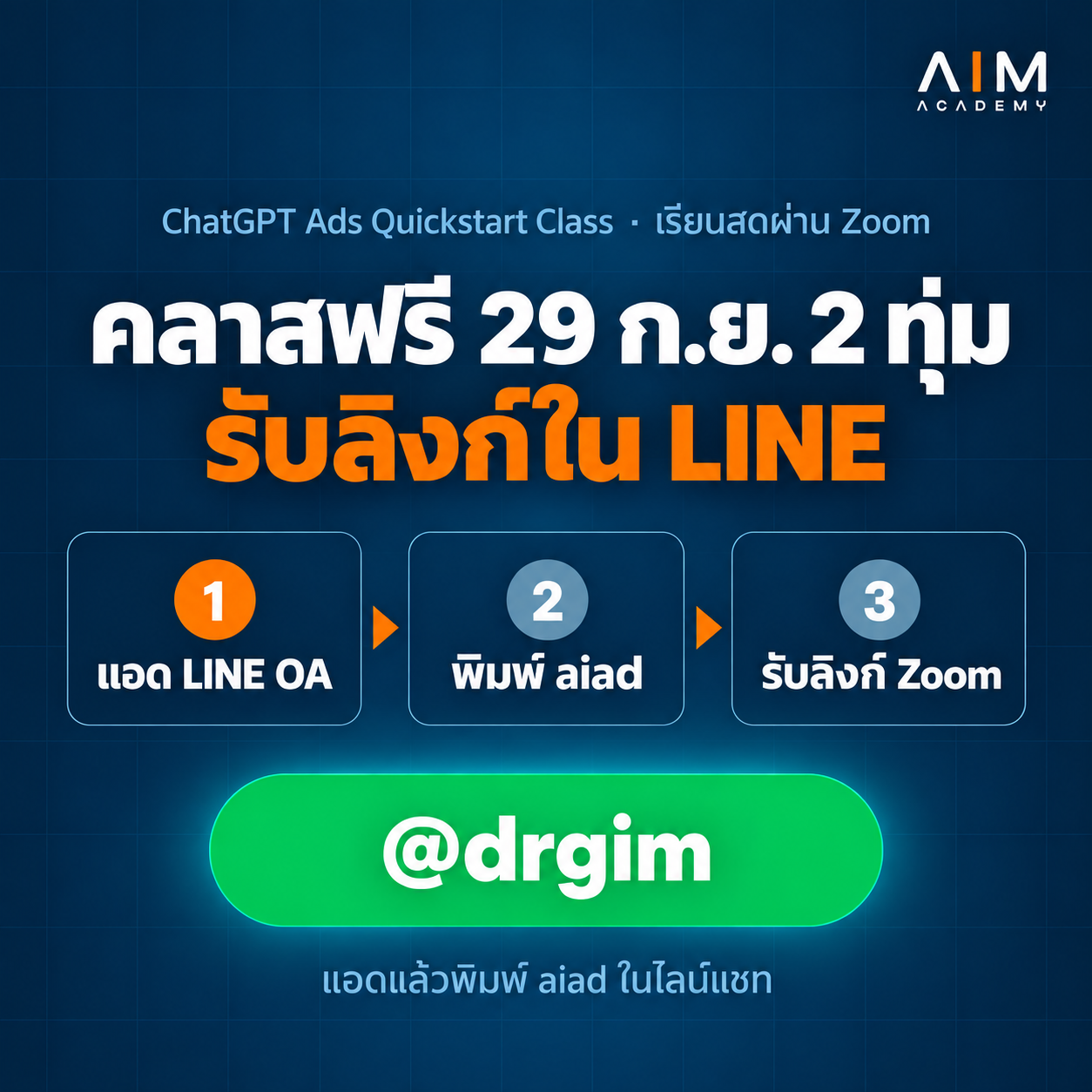 หมอกิมสอนยิง ChatGPT Ads สมัครทาง LINE