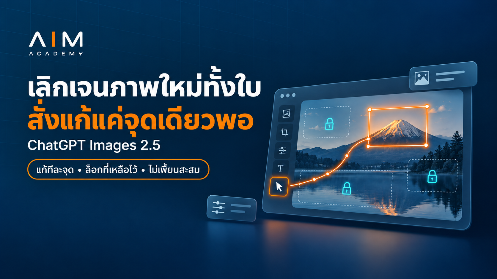 หน้าจอ ChatGPT Images 2.5 แสดงการแก้ไขภาพ AI ทีละจุด โดยไม่ต้องสร้างใหม่ทั้งใบ พร้อมตัวอย่างผลลัพธ์ที่ปรับปรุงแล้ว