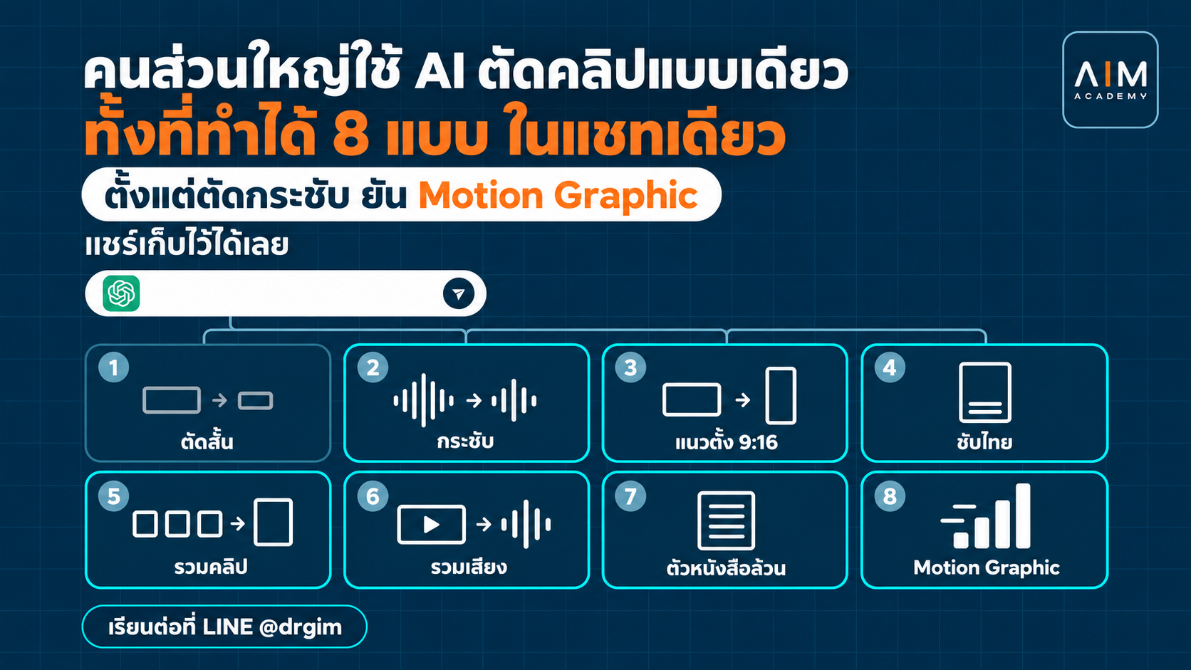 AI ตัดคลิปได้ 8 แบบ แต่คนส่วนใหญ่ใช้แค่แบบเดียว