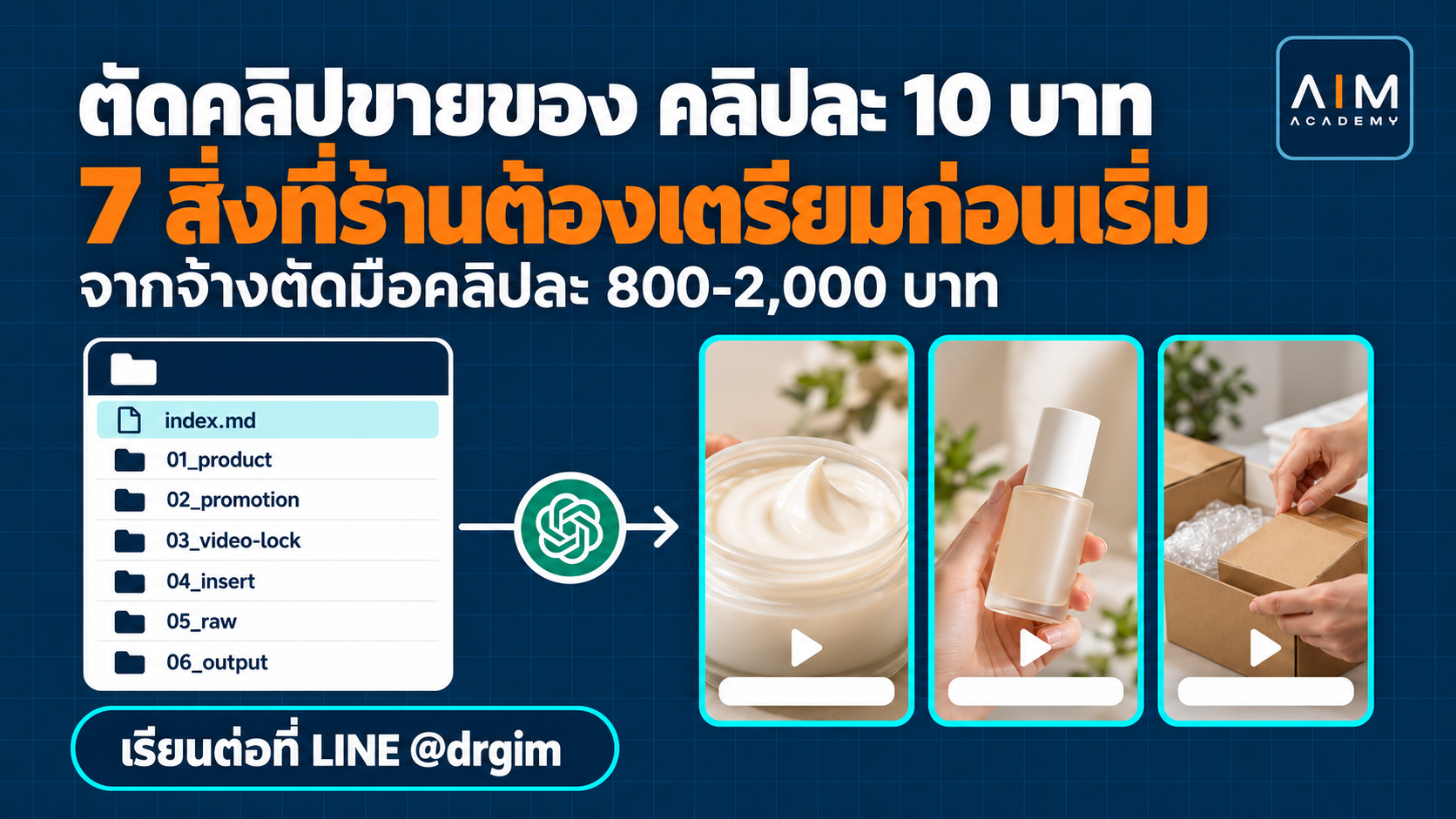ภาพประกอบการตัดคลิปขายของด้วย AI ต้นทุนคลิปละ 10 บาท พร้อมรายการเตรียมร้าน 7 อย่างก่อนเริ่มตัดคลิปแรก