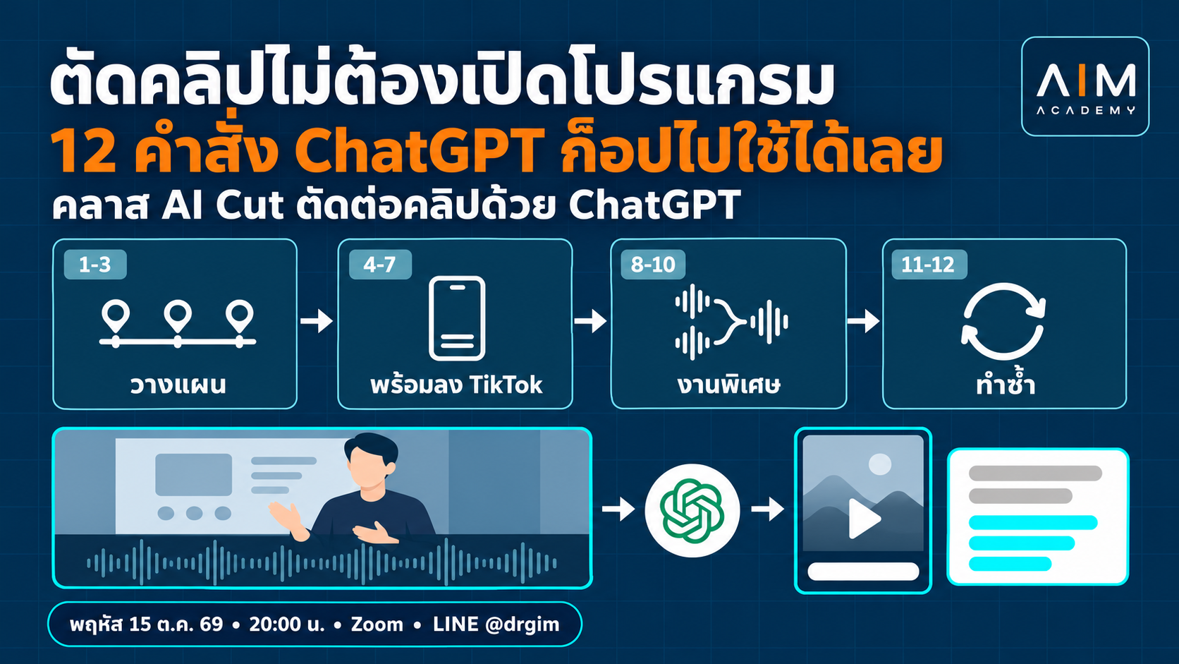 12 คำสั่ง ChatGPT ตัดคลิปไลฟ์เป็น TikTok แนวตั้งพร้อมซับ