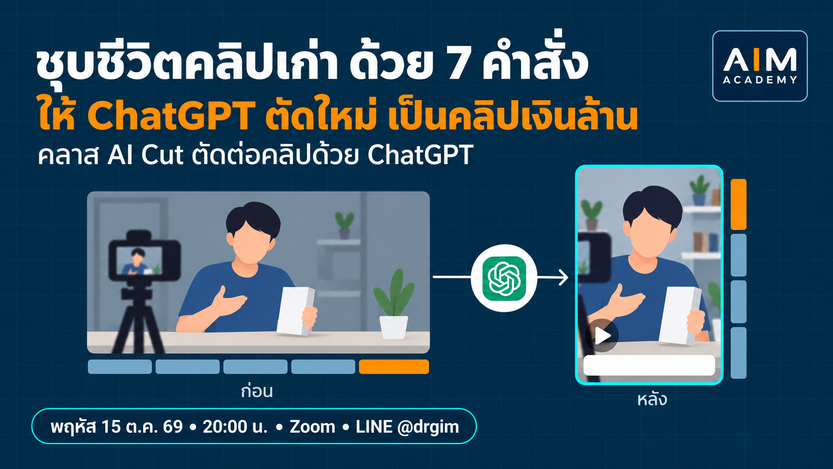 6 วิธียำคลิปเก่าด้วย ChatGPT ให้มีโอกาสไวรัลรอบใหม่