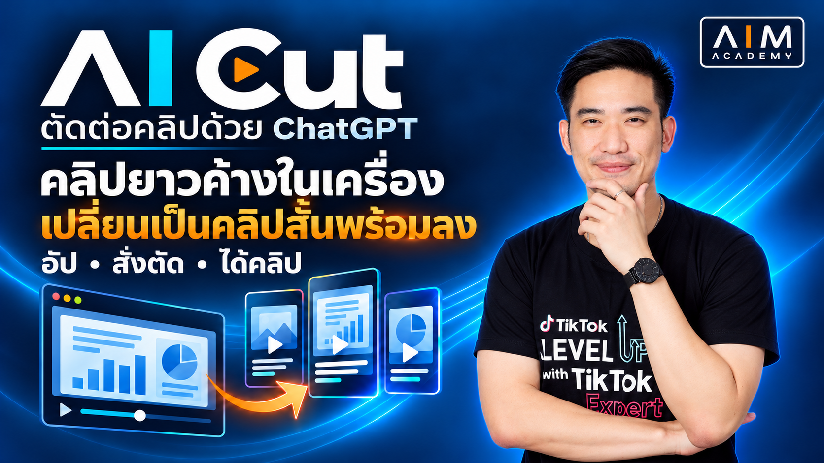 ตัดคลิปยาวเป็นคลิป TikTok ด้วย ChatGPT 5 ขั้น ไม่ต้องเปิด CapCut