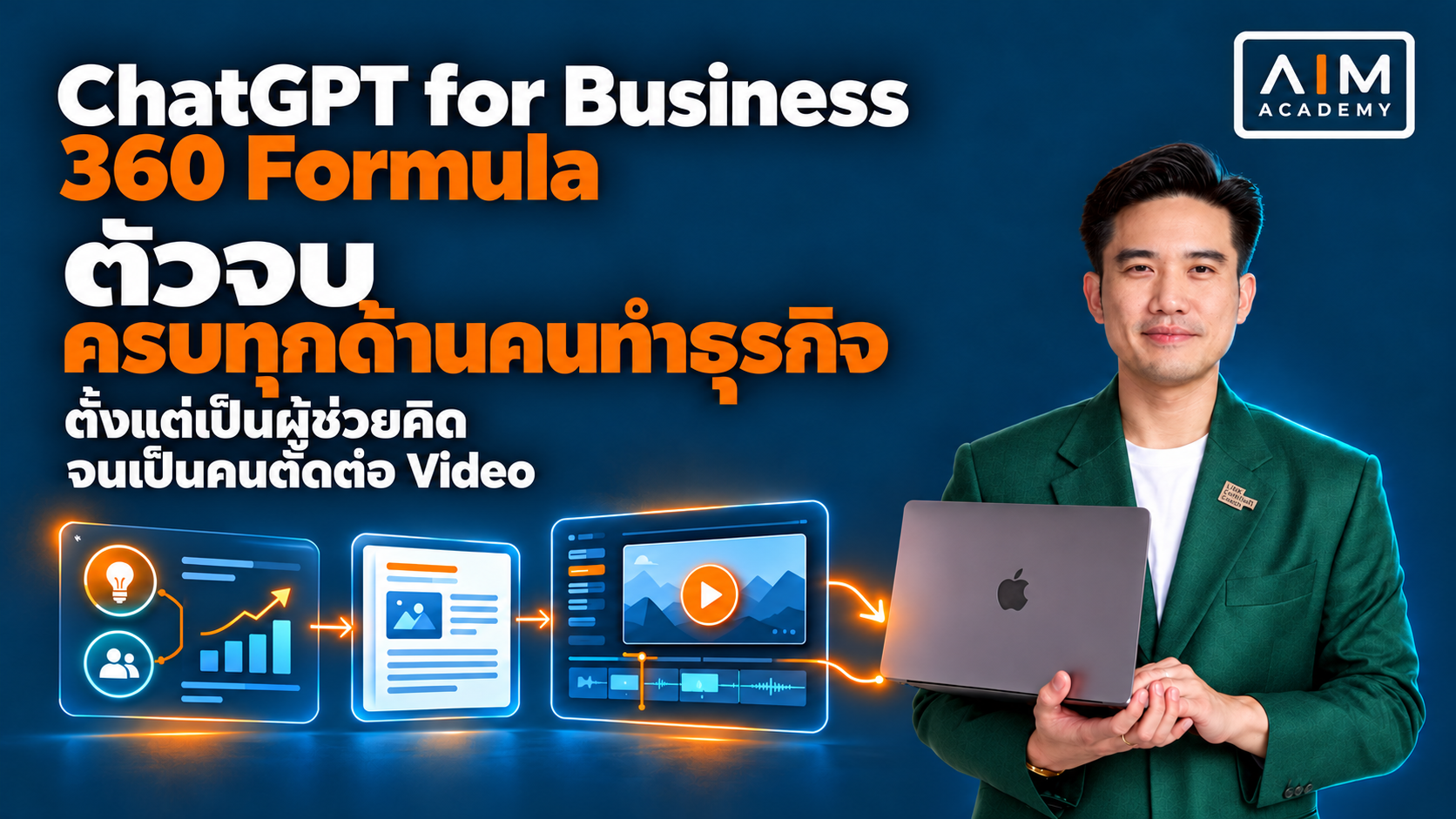 ChatGPT for Business 360: 3 คืนเปลี่ยน ChatGPT เป็นทีมงานของคุณ