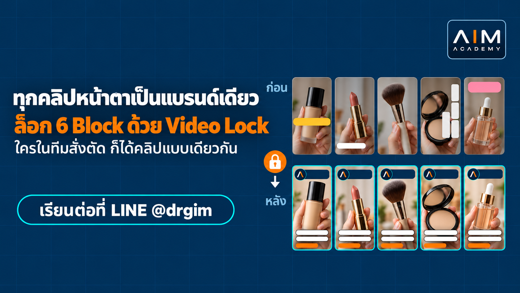 Video Lock 6 Block ทำให้ทุกคลิป TikTok ดูเป็นแบรนด์เดียวกัน
