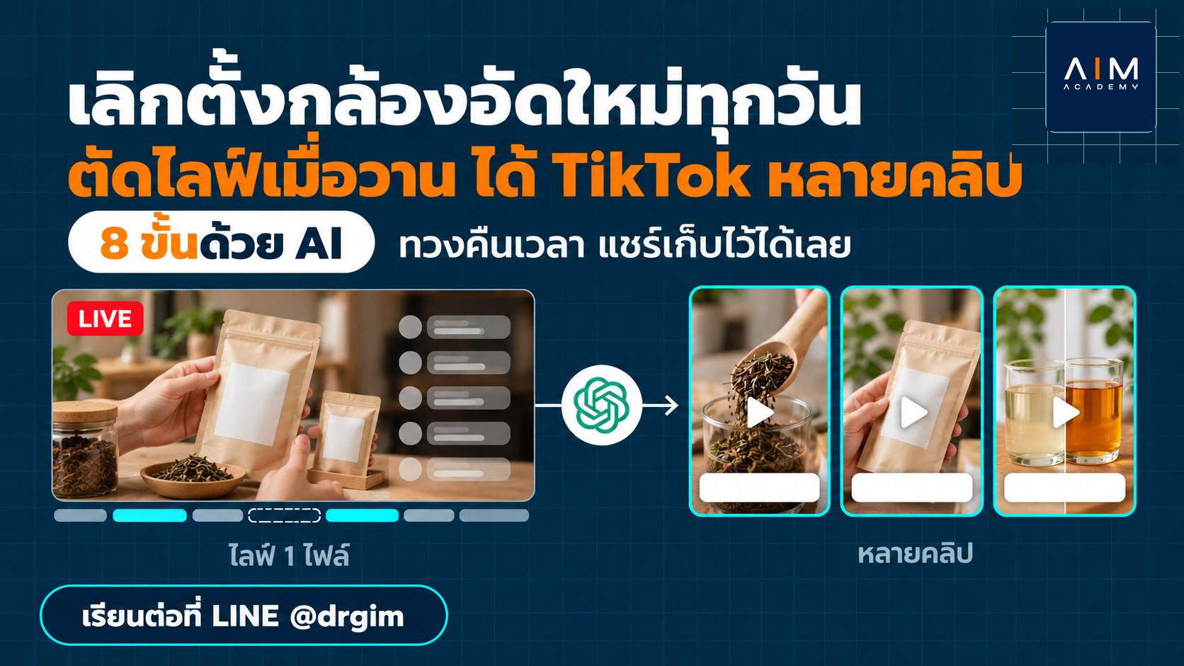 ไลฟ์จบแล้วอย่าทิ้ง! 8 ขั้นตัดไลฟ์ขายของลง TikTok ไม่ต้องอัดใหม่