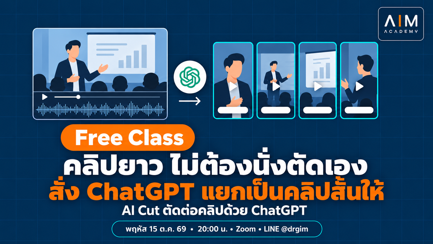 ตัดคลิปยาวเป็นคลิป TikTok ด้วย ChatGPT 5 ขั้น ไม่ต้องเปิด CapCut