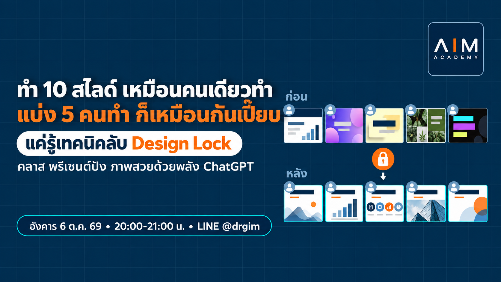 หน้าจอ Design Lock แสดง 5 ช่องข้อความที่มีสไตล์สีและฟอนต์เดียวกัน ใช้สำหรับควบคุมความสม่ำเสมอของสไลด์ ChatGPT