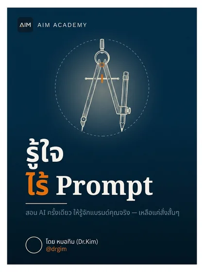 รู้ใจ ไร้ Prompt